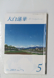 大白蓮華　２０１４年５月号　No.774　The Dailyakurenge