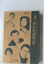夜の歌謡曲演歌　１９８１年