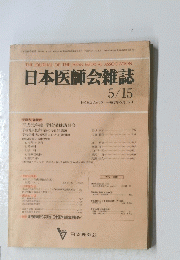 日本医師会雑誌　１９９０年５月１５日号　Vol.103 No.10