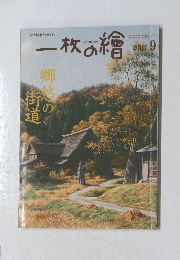一枚の繪　２００２年９月号　郷愁の街道