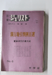 銀行取引判例百選　重要判例の集大成　１９６６年１月号　No.6