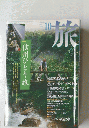 旅　１９９５年１０月号　No.825　信州ひとり旅