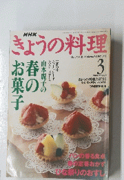 きょうの料理　２０００年３月号　山本麗子の春の お菓子