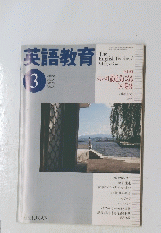 英語教育  2001年3月1日発行(毎月1日発行) 第4号