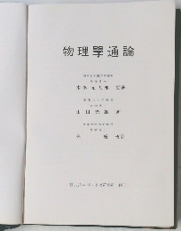 物理學通論