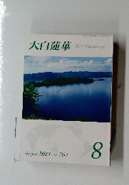 大白蓮華　平成25年8月1日発行 ７６４号
