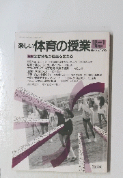 楽しい 体育の授業　1992年1月1日発行