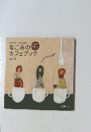 なごみのカフェブック vol.3