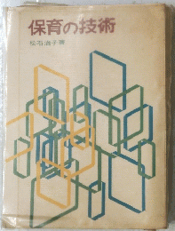 保育の技術
