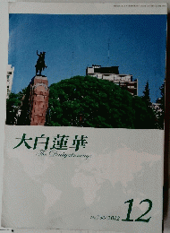 大白蓮華 The Daibyakurenge No.756/2012 12