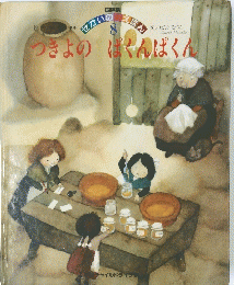 つきよのはくんぱくん 8