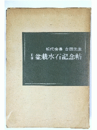 初代会長 吉田先生　盆栽水石記念帖