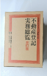 不動産登記実務総覧 全訂版