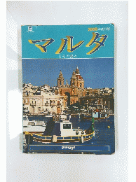 2000年改訂版　マルタ　とその島々