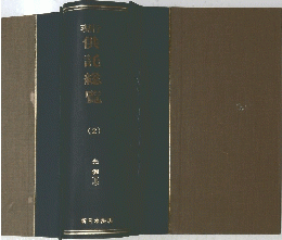 現行　供託総覧 2　先例 (上)