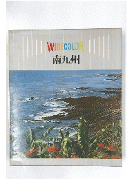 WIDECOLOR 南九州
