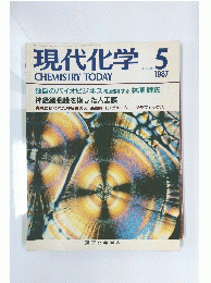 現代化学 5　1987