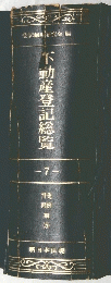 不動産登記総覧 7