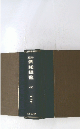 現行　供託総覧 （3） 先例(下)