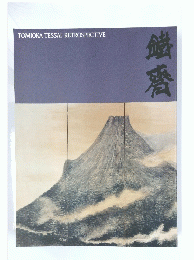 TOMIOKA TESSAI RETROSPECTIVE　鉄斎