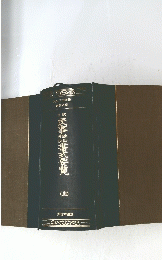 事務 民事書式要覧 (上)
