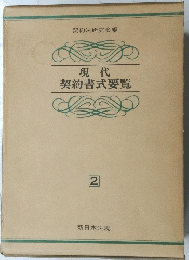 現代 契約書式要覧　２