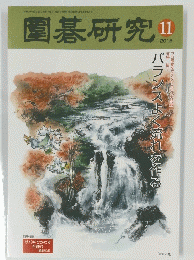 圍碁研究　2018年11月号