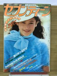 週刊セブンティーン 1980年4月29日号