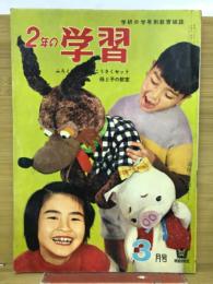 2年の学習　1963年3月号