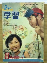 2年の学習　1962年9月号　夏休み特大号