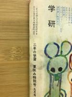 2年の学習　1962年9月号　夏休み特大号