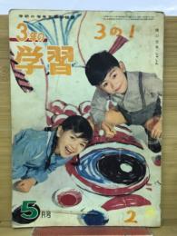 3年の学習　1963年5月