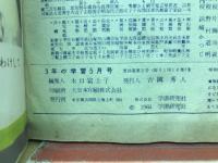 3年の学習　1963年5月