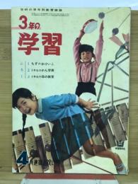 3年の学習　1963年4月号