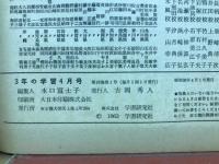 3年の学習　1963年4月号