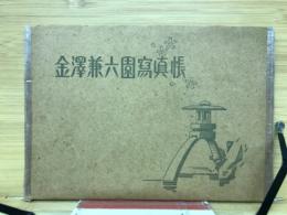 金澤兼六園寫眞帳