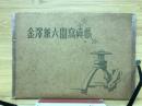金澤兼六園寫眞帳