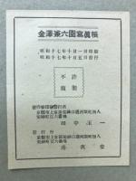金澤兼六園寫眞帳
