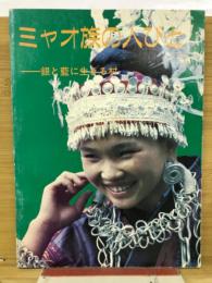 ミャオ族の人びと : 銀と藍に生きる村
