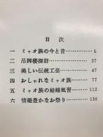 ミャオ族の人びと : 銀と藍に生きる村