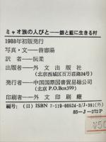 ミャオ族の人びと : 銀と藍に生きる村