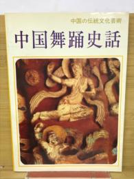 中国舞踊史話