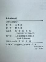 中国舞踊史話