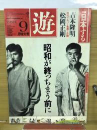 遊　1982年9月特大号