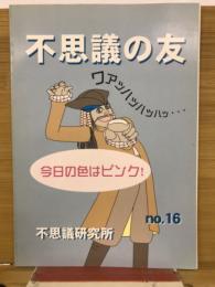 不思議の友 No.16
