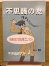 不思議の友 No.16
