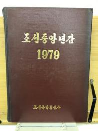 朝鮮中央年鑑　1979年