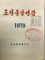 朝鮮中央年鑑　1979年