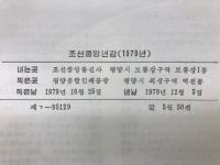 朝鮮中央年鑑　1979年