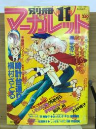 別冊マーガレット 1979年11月号